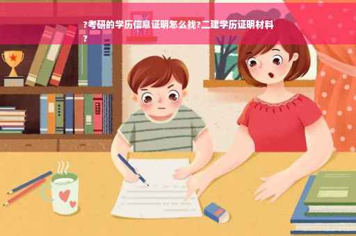 ?考研的学历信息证明怎么找?二建学历证明材料
?