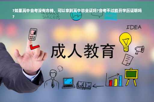 ?如果高中会考没有合格，可以拿到高中毕业证吗?会考不过能开学历证明吗
?