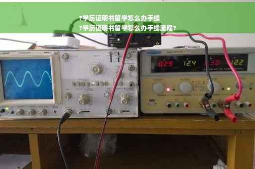 ?学历证明书留学怎么办手续
?学历证明书留学怎么办手续流程?