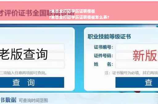 ?未毕业打印学历证明模板
?未毕业打印学历证明模板怎么弄?