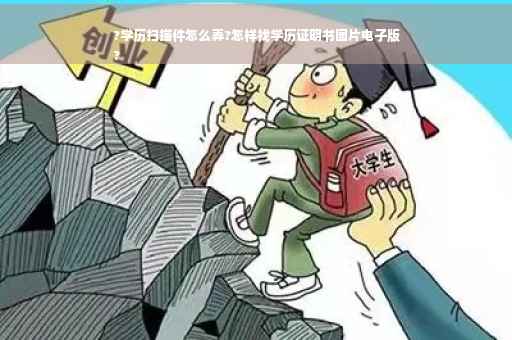 ?学历扫描件怎么弄?怎样找学历证明书图片电子版
?