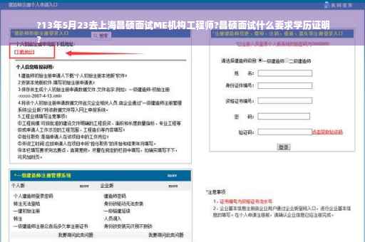 ?13年5月23去上海昌硕面试ME机构工程师?昌硕面试什么要求学历证明
?