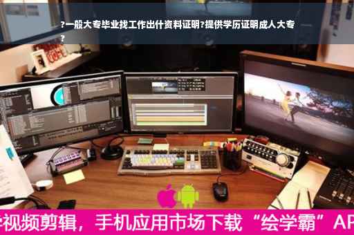 ?一般大专毕业找工作出什资料证明?提供学历证明成人大专
?