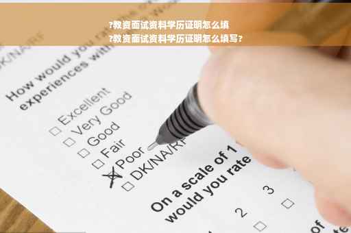 ?教资面试资料学历证明怎么填
?教资面试资料学历证明怎么填写?