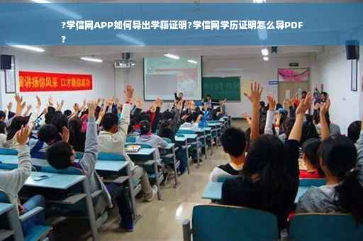?学信网APP如何导出学籍证明?学信网学历证明怎么导PDF
?