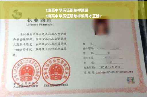 ?填高中学历证明怎样填写
?填高中学历证明怎样填写才正确?