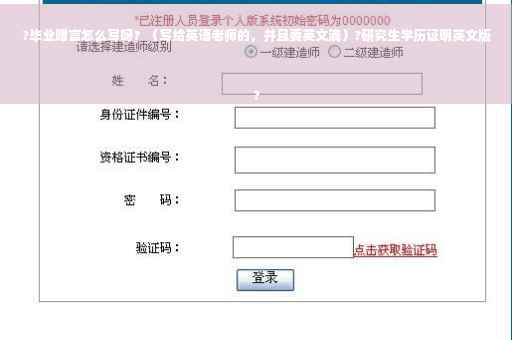 ?毕业赠言怎么写呀？（写给英语老师的，并且要英文滴）?研究生学历证明英文版
?