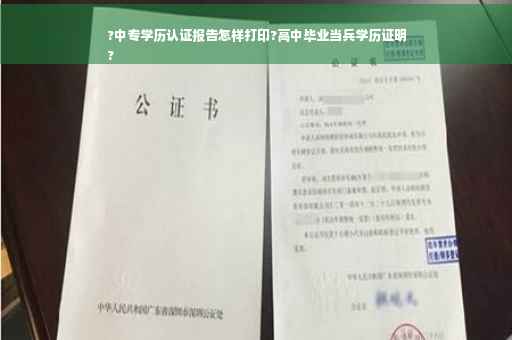 ?中专学历认证报告怎样打印?高中毕业当兵学历证明
?