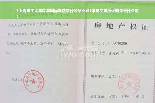 ?上海理工大学中英国际学院拿什么毕业证?中英文学历证明是干什么的
?