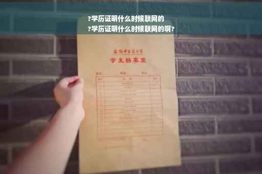 ?学历证明什么时候联网的
?学历证明什么时候联网的啊?