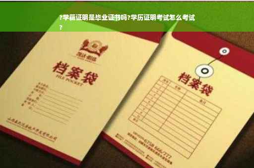 ?学籍证明是毕业证书吗?学历证明考试怎么考试
?