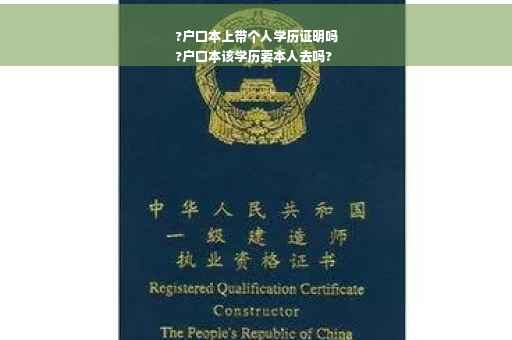 ?户口本上带个人学历证明吗
?户口本该学历要本人去吗?