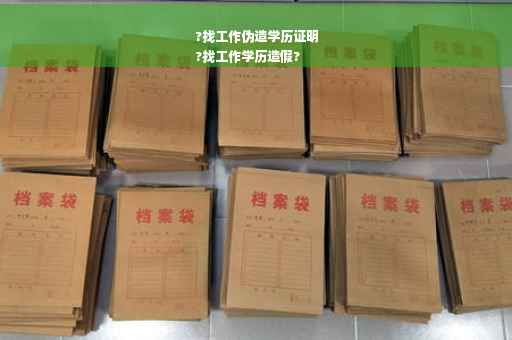 ?找工作伪造学历证明
?找工作学历造假?
