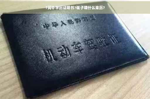 ?高中学历证明书?崔子建什么来历?