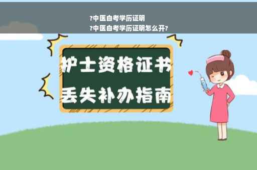?中医自考学历证明
?中医自考学历证明怎么开?