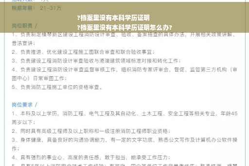 ?档案里没有本科学历证明
?档案里没有本科学历证明怎么办?