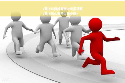 ?网上怎样报考初中学历证明
?网上怎么考初中毕业证?