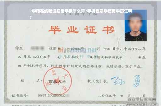 ?学籍在线验证报告手机怎么弄?手机登录学信网学历证明
?
