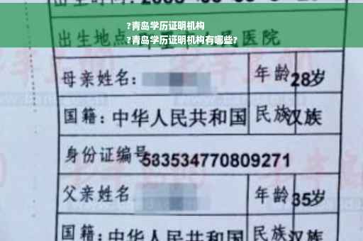 ?青岛学历证明机构
?青岛学历证明机构有哪些?