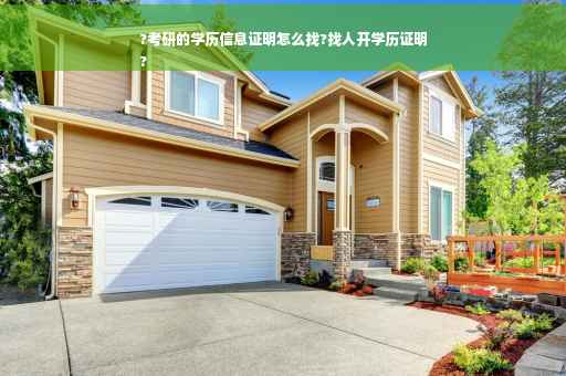 ?考研的学历信息证明怎么找?找人开学历证明
?
