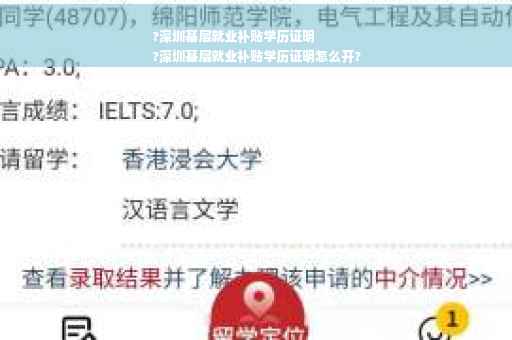 ?深圳基层就业补贴学历证明
?深圳基层就业补贴学历证明怎么开?