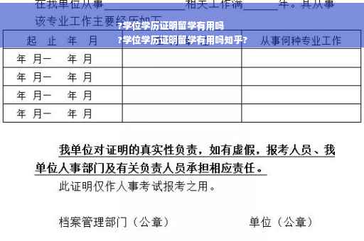 ?学位学历证明留学有用吗
?学位学历证明留学有用吗知乎?