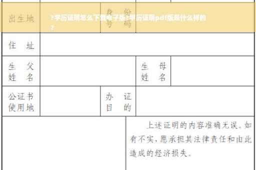 ?学历证明怎么下载电子版?学历证明pdf版是什么样的
?