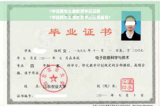 ?学信网怎么查教育学历证明
?学信网怎么查教育学历证明编号?