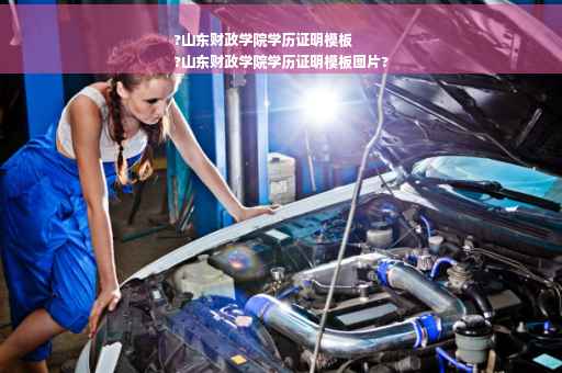 ?山东财政学院学历证明模板
?山东财政学院学历证明模板图片?