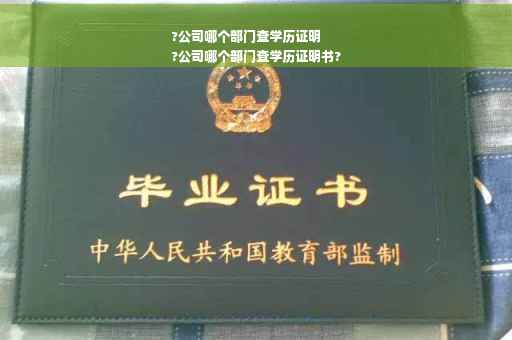 ?公司哪个部门查学历证明
?公司哪个部门查学历证明书?
