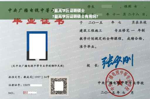 ?最高学历证明硕士
?最高学历证明硕士有用吗?