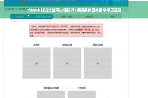 ?大学本科没毕业可以保研吗?保研条件国外留学学历证明
?