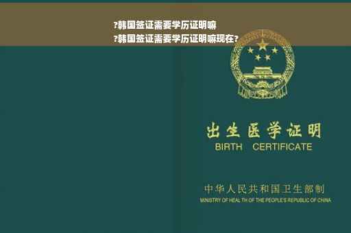?韩国签证需要学历证明嘛
?韩国签证需要学历证明嘛现在?