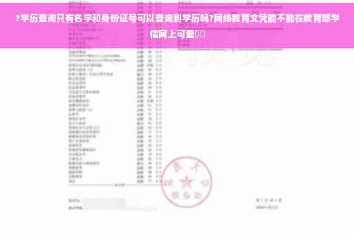 ?学历查询只有名字和身份证号可以查询到学历吗?网络教育文凭能不能在教育部学信网上可查⚡️