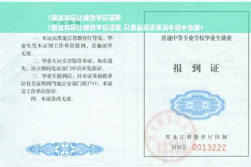 ?面试完后让提供学历证明
?面试完后让提供学历证明,只要最高还是高中初中也要?