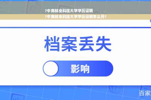?中南林业科技大学学历证明
?中南林业科技大学学历证明怎么开?