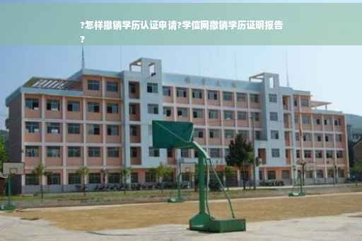 ?怎样撤销学历认证申请?学信网撤销学历证明报告
?