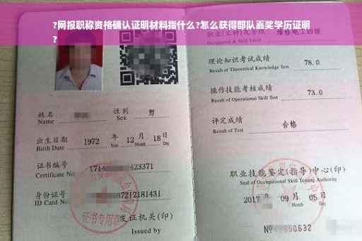 ?网报职称资格确认证明材料指什么?怎么获得部队嘉奖学历证明
?