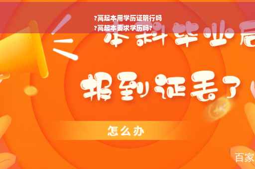 ?高起本用学历证明行吗
?高起本要求学历吗?