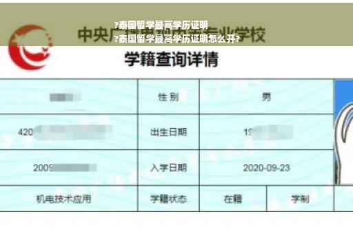 ?泰国留学最高学历证明
?泰国留学最高学历证明怎么开?