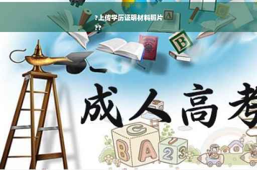 ?上传学历证明材料照片
??