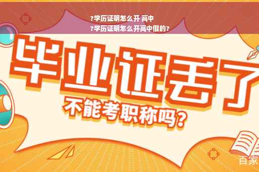 ?学历证明怎么开 高中
?学历证明怎么开高中假的?