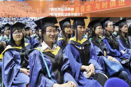 ?院校学历证明书
?院校学历证明书图片?