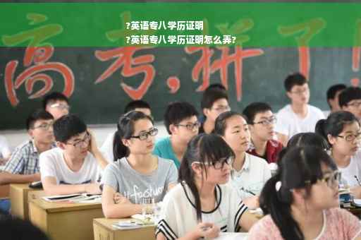 ?英语专八学历证明
?英语专八学历证明怎么弄?
