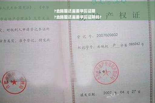 ?去韩国还需要学历证明
?去韩国还需要学历证明吗?