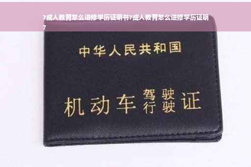 ?成人教育怎么进修学历证明书?成人教育怎么进修学历证明
?