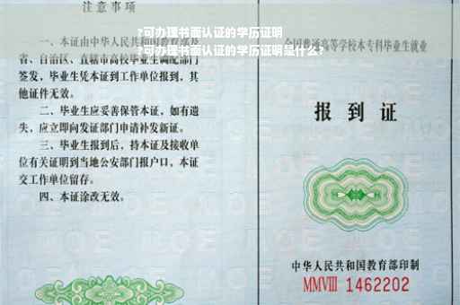 ?可办理书面认证的学历证明
?可办理书面认证的学历证明是什么?