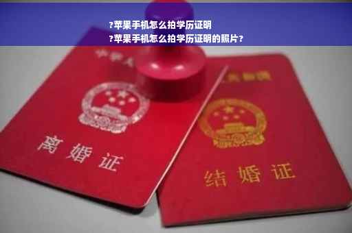 ?苹果手机怎么拍学历证明
?苹果手机怎么拍学历证明的照片?