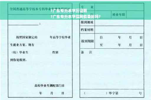 ?广东专升本学历证明
?广东专升本学信网能查到吗?