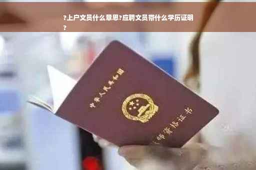 ?上户文员什么意思?应聘文员带什么学历证明
?